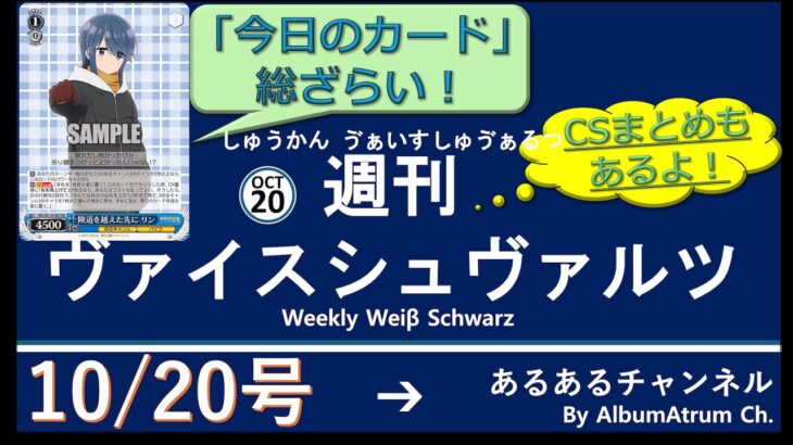 週刊ヴァイスシュヴァルツ！　10/20号　#ヴァイスシュヴァルツ