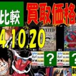 10/20 4社比較 新たなる皇帝 買取価格 ワンピカード