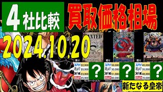 10/20 4社比較 新たなる皇帝 買取価格 ワンピカード