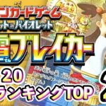 10/20【超電ブレイカー】 買取相場ランキングTOP20【ポケモンカード/Pokemon card】