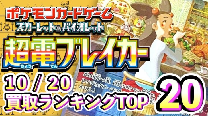 10/20【超電ブレイカー】 買取相場ランキングTOP20【ポケモンカード/Pokemon card】