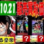 10/21 新たなる皇帝 販売買取価格 ワンピカード