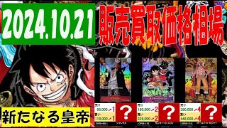 10/21 新たなる皇帝 販売買取価格 ワンピカード