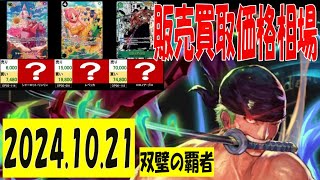 10/21 双璧の覇者 販売買取価格 ワンピカード