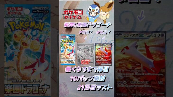 【ポケカ】新弾!!楽園ドラゴーナ無くなるまで毎日10パック開封　21日目ラスト　#ポケモンカード