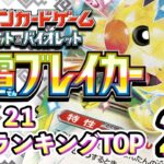 10/21【超電ブレイカー】 買取相場ランキングTOP20【ポケモンカード/Pokemon card】