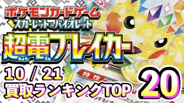 10/21【超電ブレイカー】 買取相場ランキングTOP20【ポケモンカード/Pokemon card】