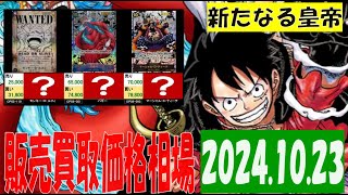 10/23 新たなる皇帝 販売買取価格 ワンピカード