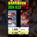 10/23 ②/3 新たなる皇帝 販売買取価格 ワンピカード