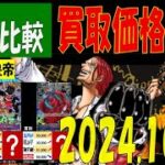 10/24 4社比較 新たなる皇帝 買取価格 ワンピカード