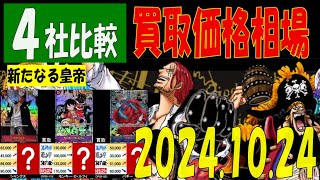 10/24 4社比較 新たなる皇帝 買取価格 ワンピカード