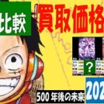 10/25 4社比較 500年後の未来 買取価格 ワンピカード