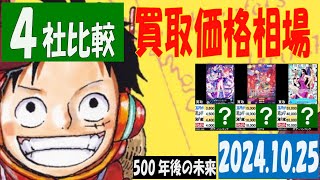 10/25 4社比較 500年後の未来 買取価格 ワンピカード