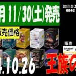 10/26 王族の血統 新弾発表後 全ボックス販売価格 ワンピカード