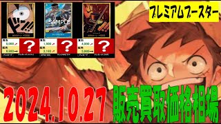 10/27 プレミアムブースター 販売買取価格 ワンピカード