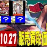 10/27 二つの伝説 販売買取価格 ワンピカード