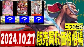 10/27 二つの伝説 販売買取価格 ワンピカード