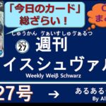 週刊ヴァイスシュヴァルツ！　10/27号　#ヴァイスシュヴァルツ