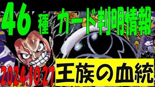 10/27 46種判明 王族の血統 カード情報 ワンピカード