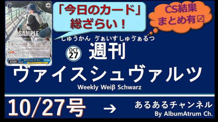 週刊ヴァイスシュヴァルツ！　10/27号　#ヴァイスシュヴァルツ