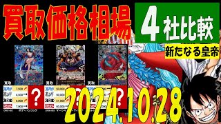 10/28 4社比較 新たなる皇帝 買取価格 ワンピカード