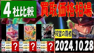 10/28 4社比較 双璧の覇者 買取価格 ワンピカード