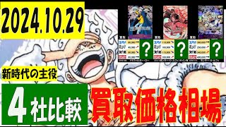 10/29 4社比較 新時代の主役 買取価格 ワンピカード