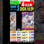 10/29 4社比較 ③/3 新時代の主役 買取価格 ワンピカード