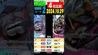 10/29 4社比較 ②/3 新時代の主役 買取価格 ワンピカード