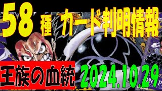 10/29 58種判明 王族の血統 カード情報 ワンピカード