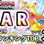 10/29【SAR】 買取相場ランキングTOP32 【ポケモンカード/Pokemon card】