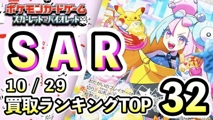 10/29【SAR】 買取相場ランキングTOP32 【ポケモンカード/Pokemon card】