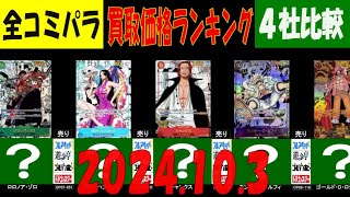 10/3 全コミパラ買取相場 新弾発売1か月後 ワンピカード