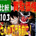 10/3 4社比較 発売1ヶ月後 新たなる皇帝 買取価格 ワンピカード