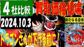 10/3 4社比較 発売1ヶ月後 新たなる皇帝 買取価格 ワンピカード