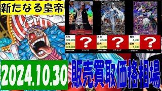 10/30 新たなる皇帝 販売買取価格 ワンピカード