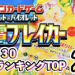 10/30【超電ブレイカー】 買取相場ランキングTOP20【ポケモンカード/Pokemon card】