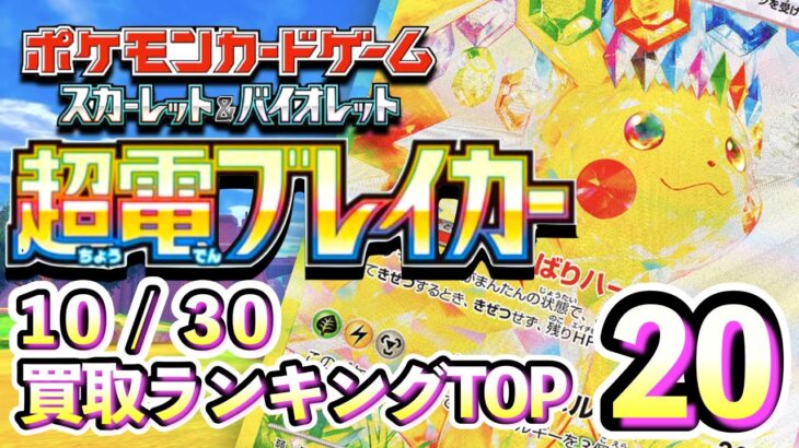 10/30【超電ブレイカー】 買取相場ランキングTOP20【ポケモンカード/Pokemon card】