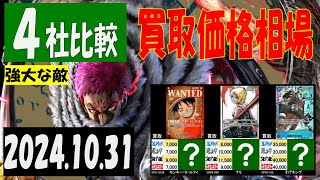 10/31 4社比較 強大な敵 買取価格 ワンピカード