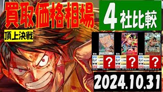 10/31 4社比較 頂上決戦 買取価格 ワンピカード