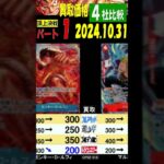 10/31 4社比較 ①/3 頂上決戦 買取価格 ワンピカード