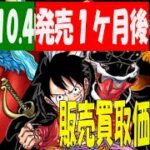 10/4 発売後10月突入 新たなる皇帝 販売買取価格 ワンピカード