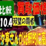 10/4 4社比較 双璧の覇者 買取価格 ワンピカード