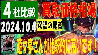 10/4 4社比較 双璧の覇者 買取価格 ワンピカード