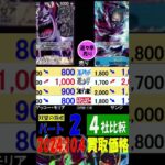 10/4 4社比較 ②/3 双璧の覇者 買取価格 ワンピカード