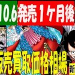 10/6 発売後10月突入 新たなる皇帝 販売買取価格 ワンピカード