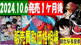 10/6 発売後10月突入 新たなる皇帝 販売買取価格 ワンピカード