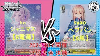 【10/6公認大会決勝】kn 選手 シャニマス(8電源) vs syao 選手  へブバン(8風)【ヴァイスシュヴァルツ/WS】