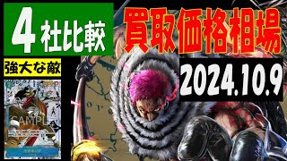 10/9 4社比較 強大な敵 買取価格 ワンピカード