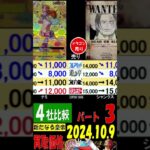 10/9 4社比較 ③/3 発売後10月突入 新たなる皇帝 買取価格 ワンピカード